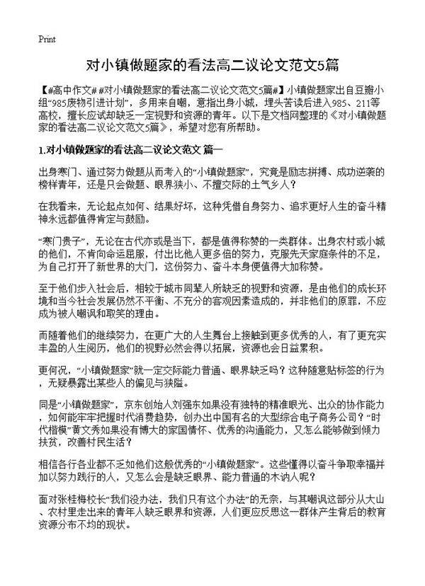 对小镇做题家的看法高二议论文范文5篇