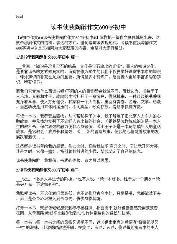 读书使我陶醉作文600字初中