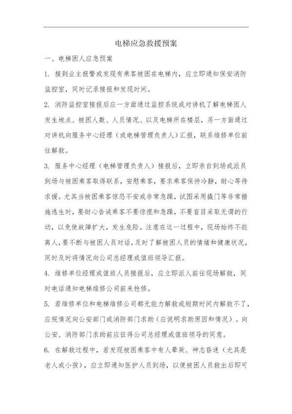 电梯应急救援预案(5页)