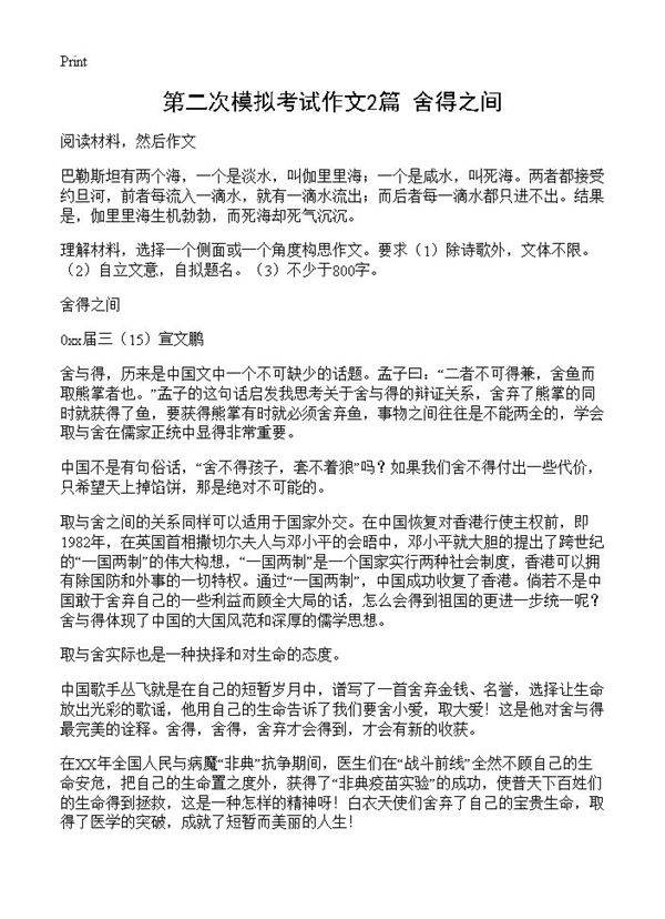 第二次模拟考试作文2篇 舍得之间