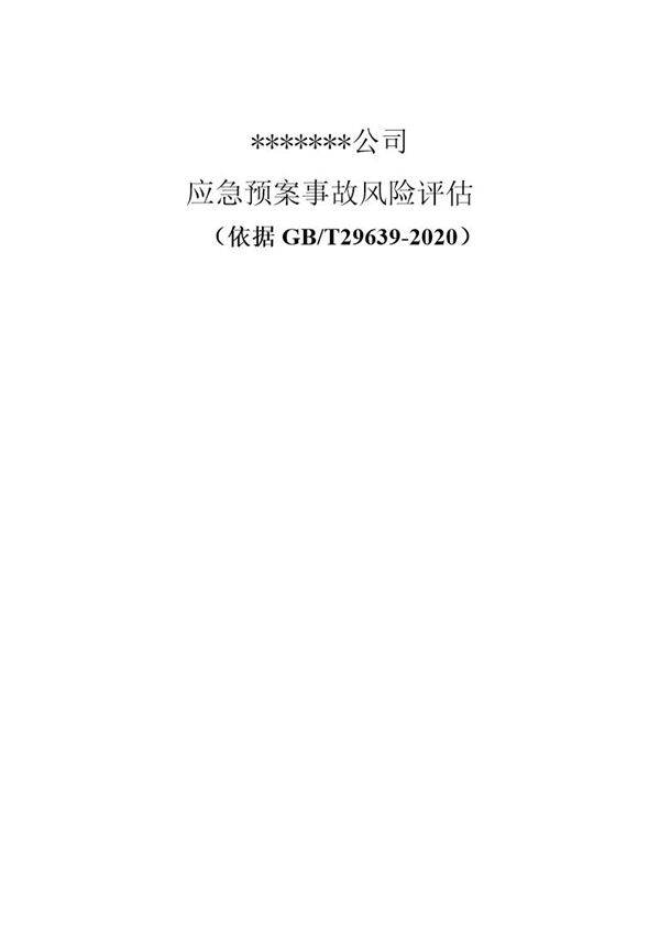 企业应急预案事故风险评估报告(依据GBT29639-2020编制,16页)