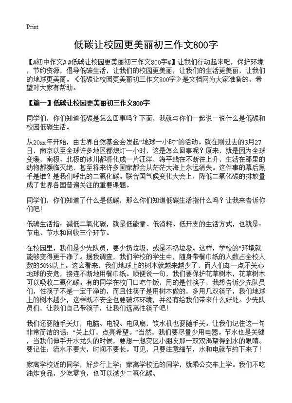 低碳让校园更美丽初三作文800字