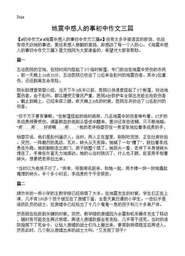 地震中感人的事初中作文三篇