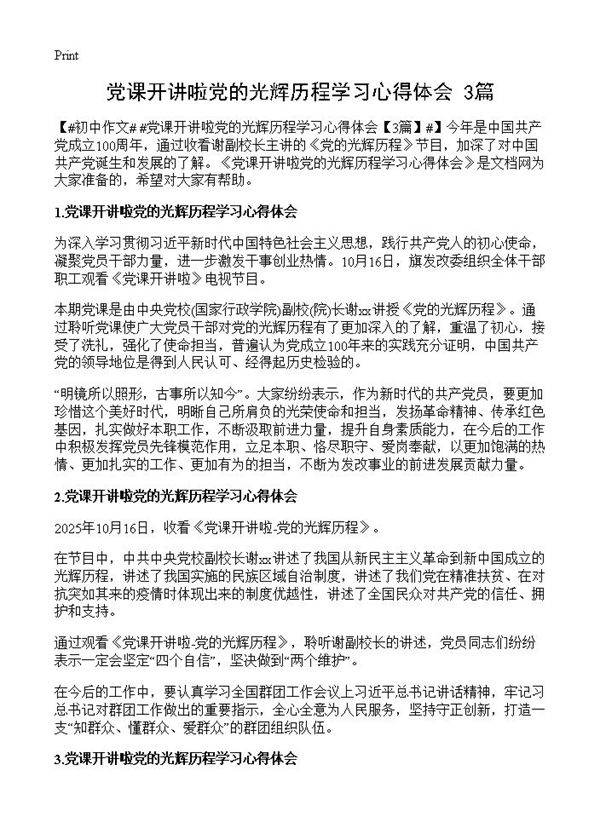 党课开讲啦党的光辉历程学习心得体会