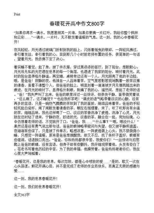 春暖花开高中作文800字