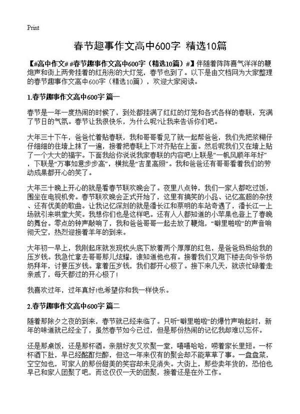 春节趣事作文高中600字10篇