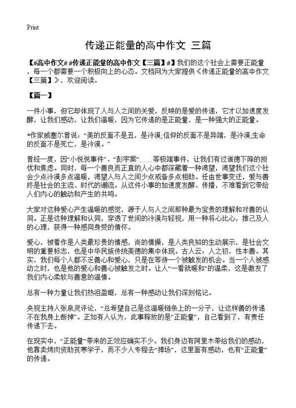 传递正能量的高中作文