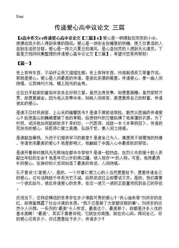 传递爱心高中议论文