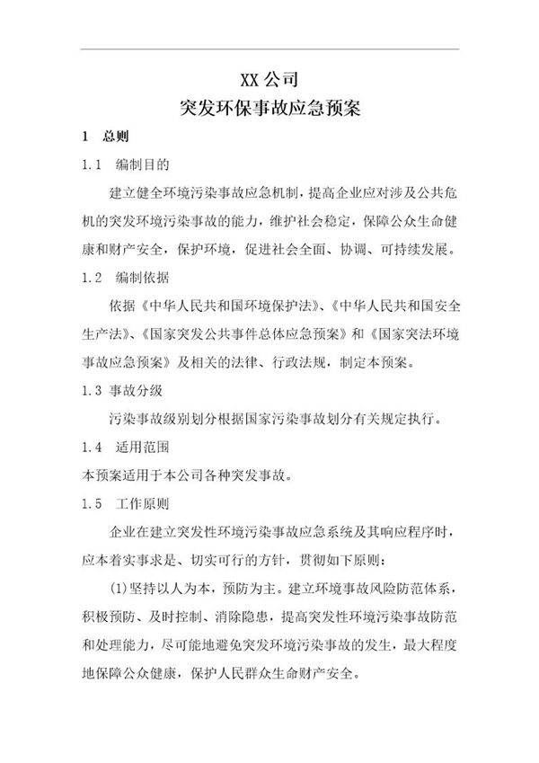 XX公司环保应急预案(10页)