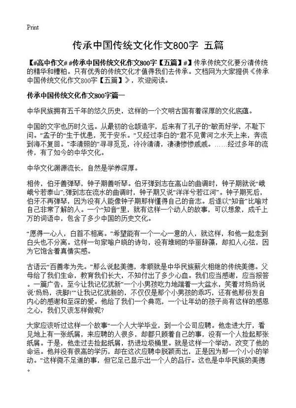 传承中国传统文化作文800字