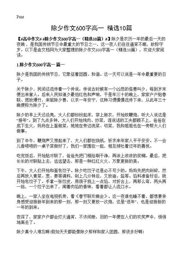 除夕作文600字高一10篇