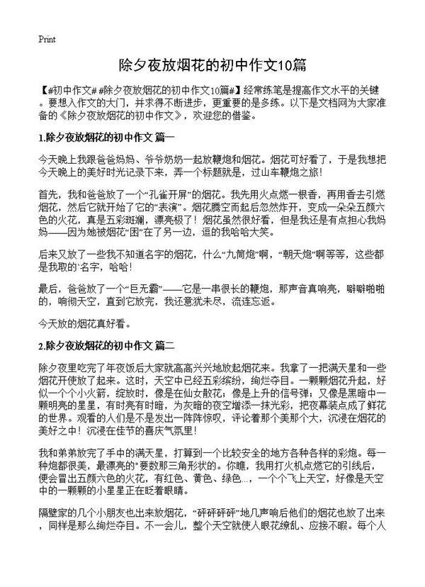 除夕夜放烟花的初中作文10篇