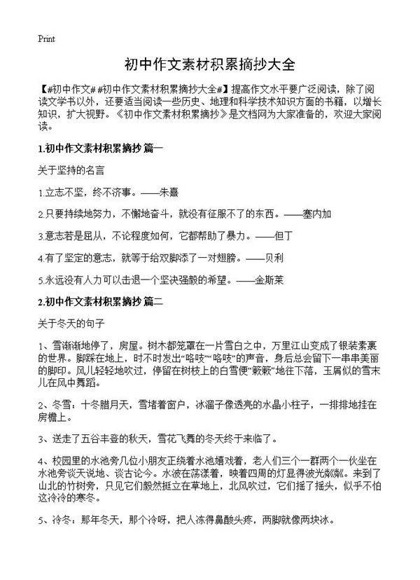 初中作文素材积累摘抄大全