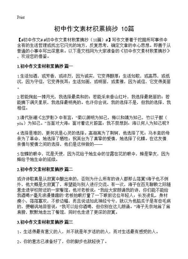 初中作文素材积累摘抄10篇