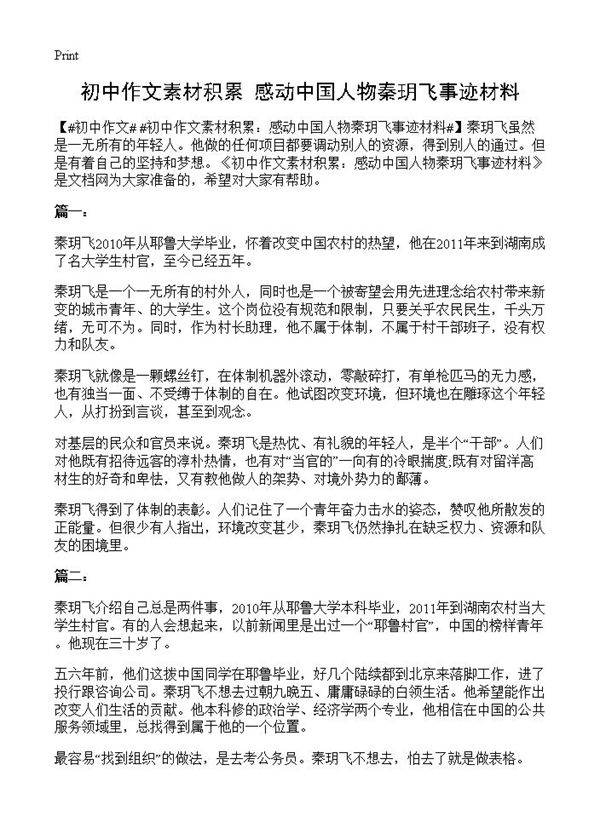 初中作文素材积累 感动中国人物秦玥飞事迹材料