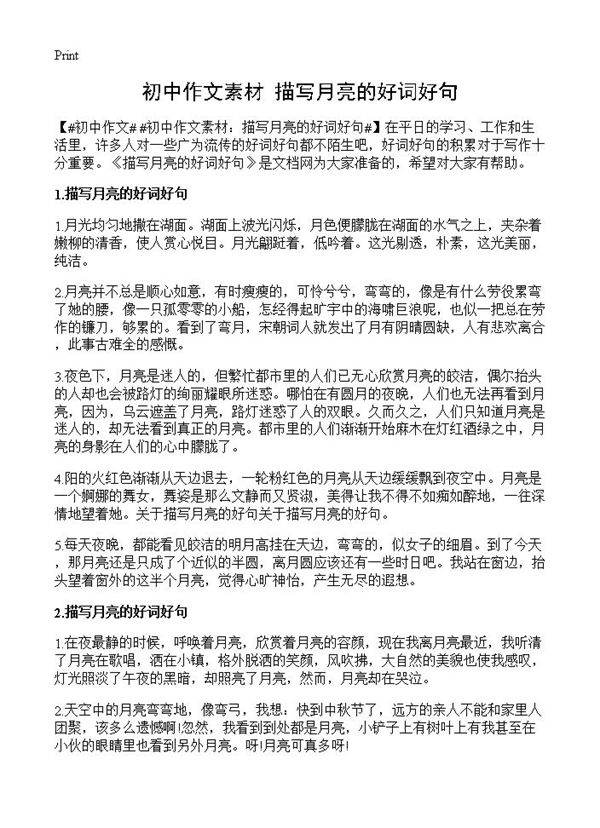 初中作文素材 描写月亮的好词好句