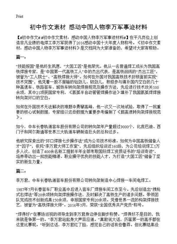 初中作文素材 感动中国人物李万军事迹材料