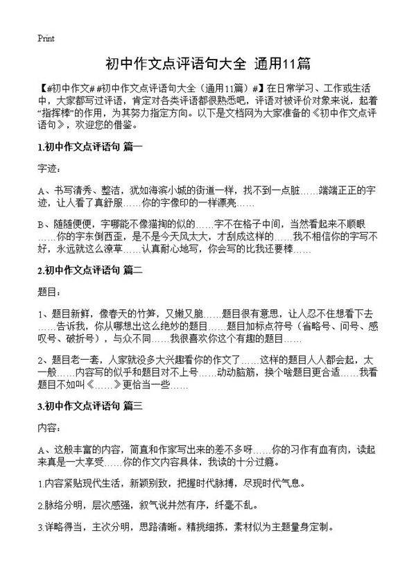 初中作文点评语句大全11篇