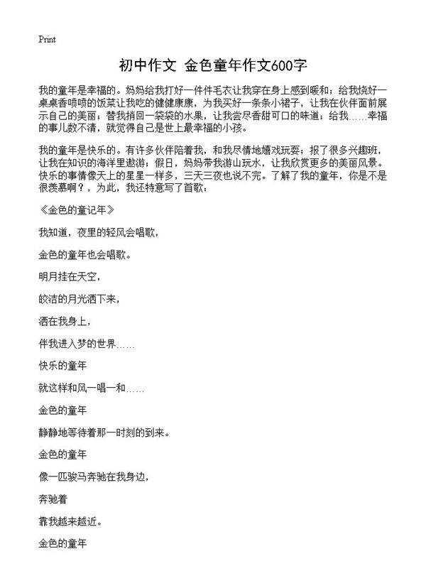 初中作文 金色童年作文600字