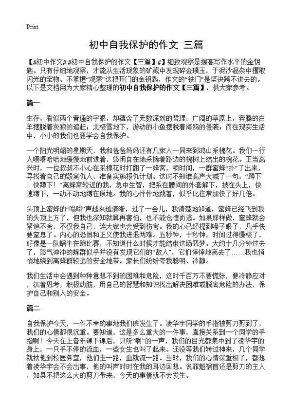 初中自我保护的作文