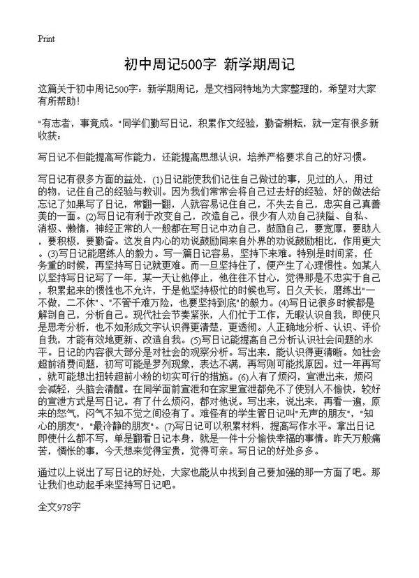 初中周记500字 新学期周记