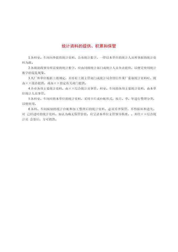 统计资料的提供