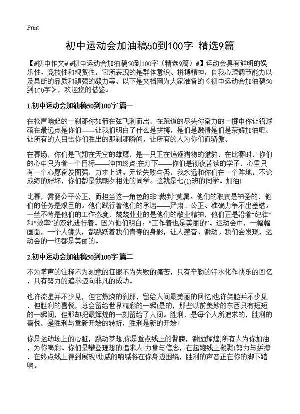 初中运动会加油稿50到100字9篇