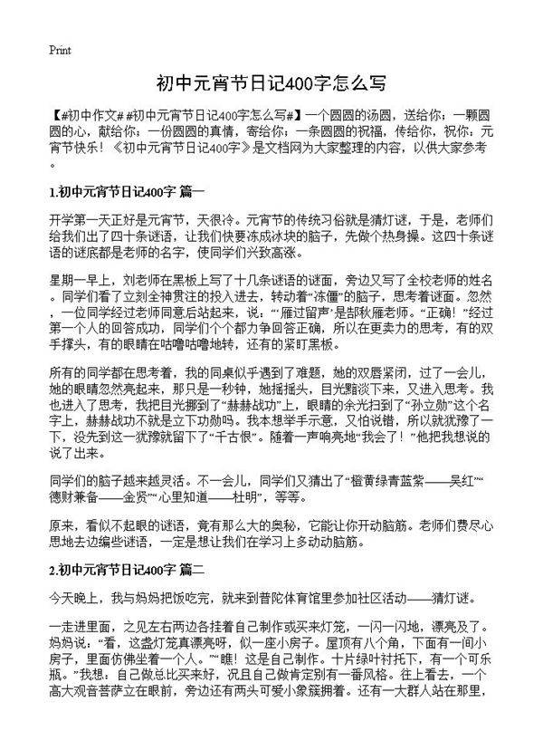 初中元宵节日记400字怎么写