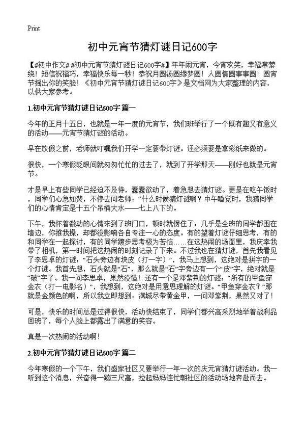 初中元宵节猜灯谜日记600字