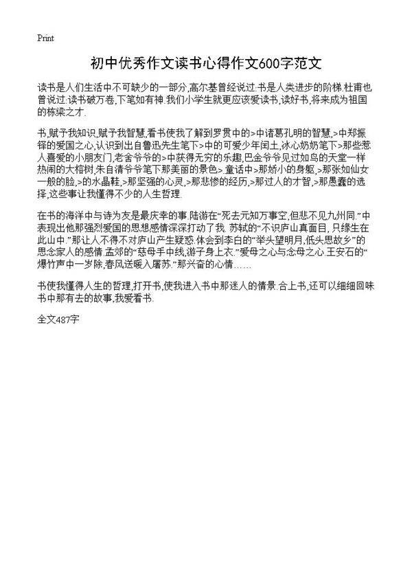 初中优秀作文读书心得作文600字范文
