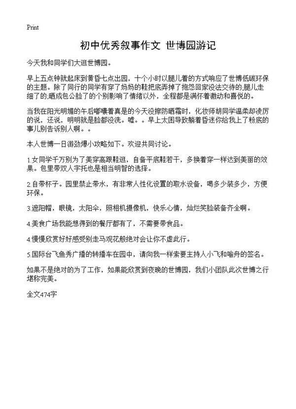 初中优秀叙事作文 世博园游记