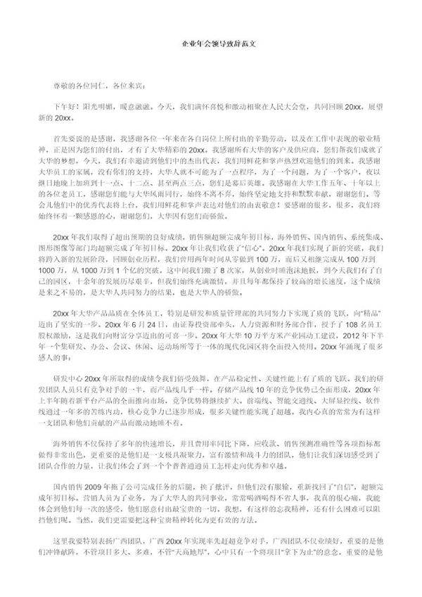 企业年会领导致辞范文(很经典)