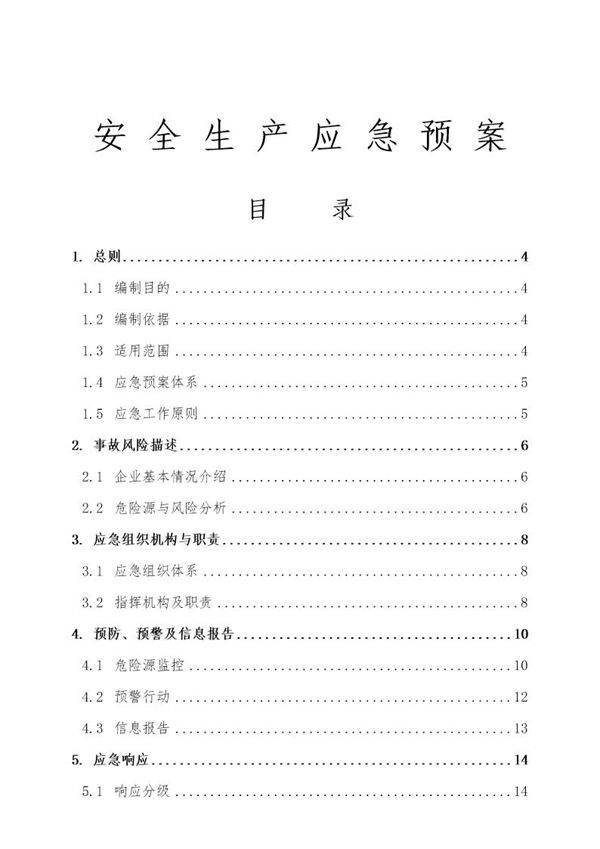 新版全套安全生产应急预案