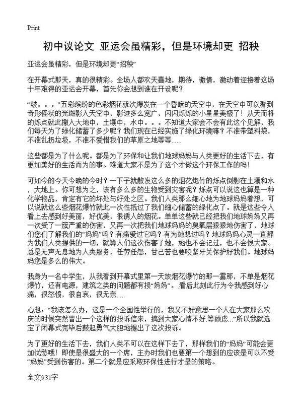 初中议论文 亚运会虽精彩,但是环境却更招秧
