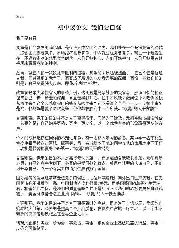 初中议论文 我们要自强