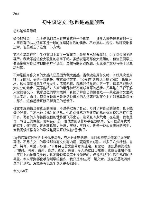 初中议论文 您也是追星族吗