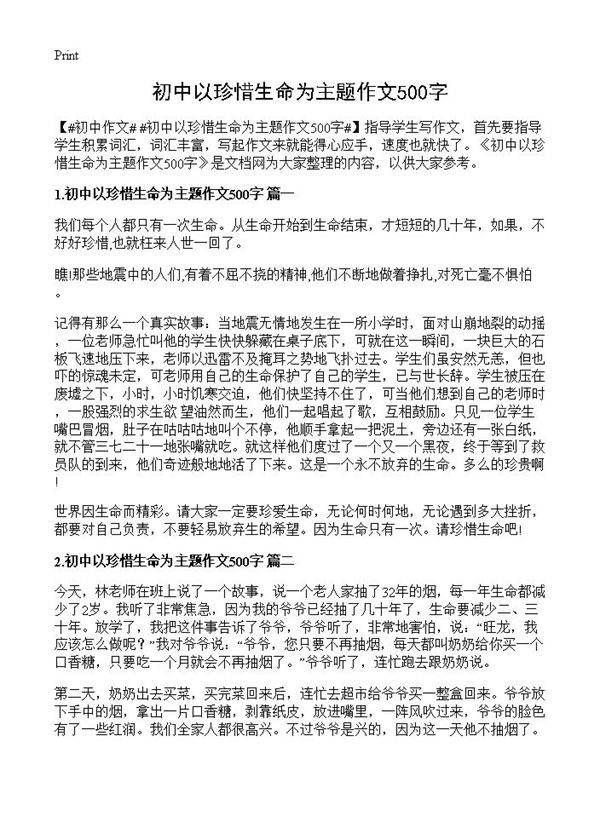 初中以珍惜生命为主题作文500字