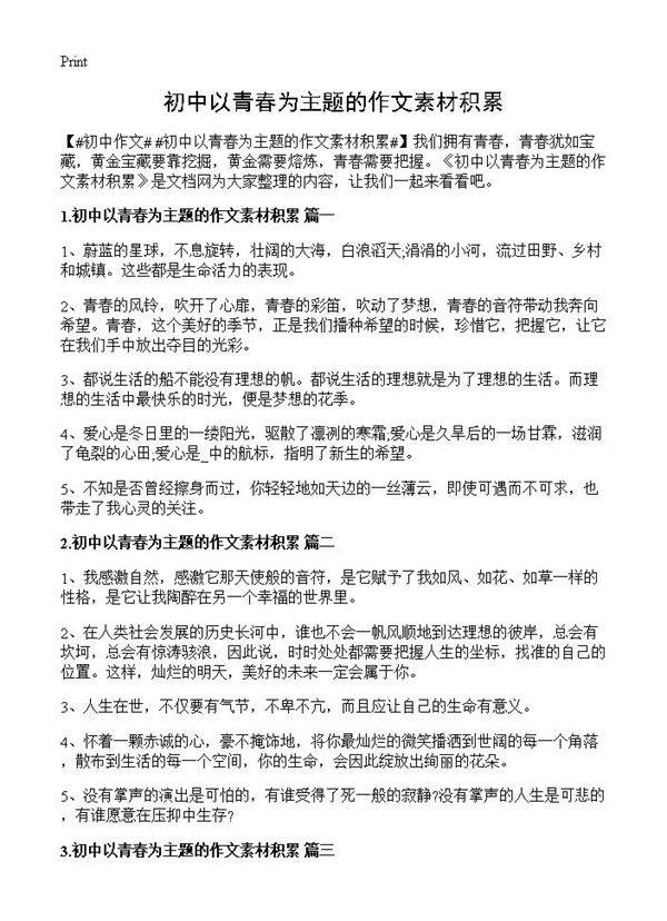 初中以青春为主题的作文素材积累