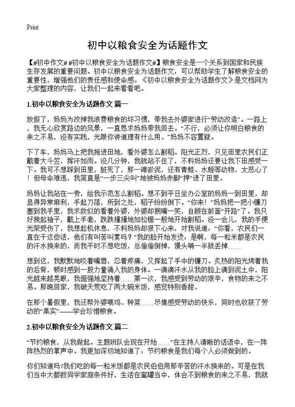 初中以粮食安全为话题作文