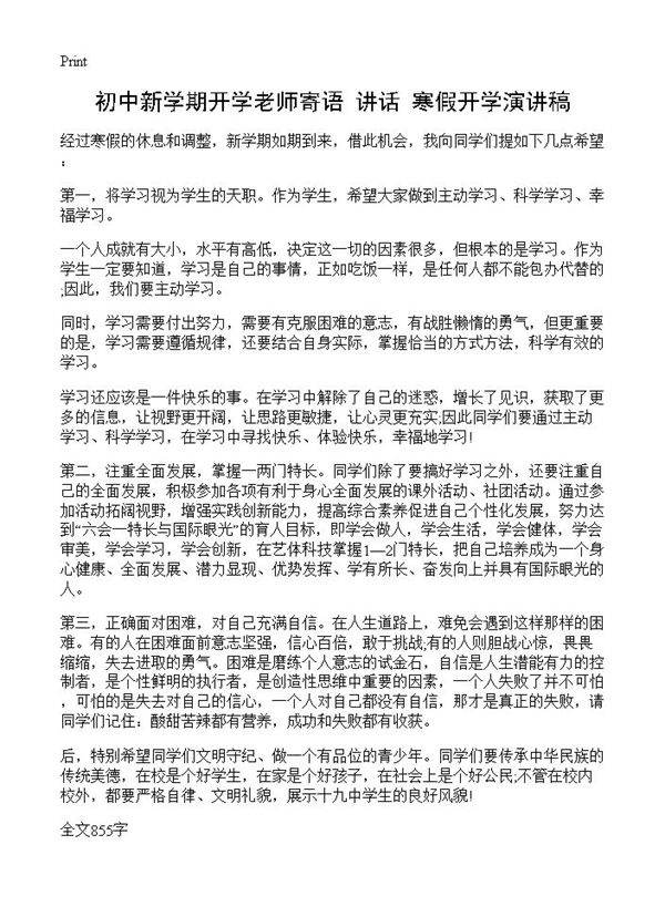 初中新学期开学老师寄语讲话 寒假开学演讲稿