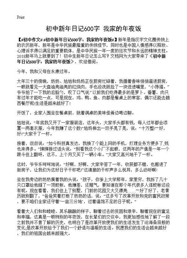 初中新年日记600字 我家的年夜饭