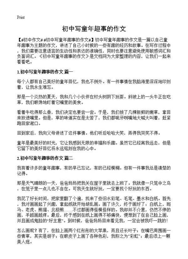 初中写童年趣事的作文