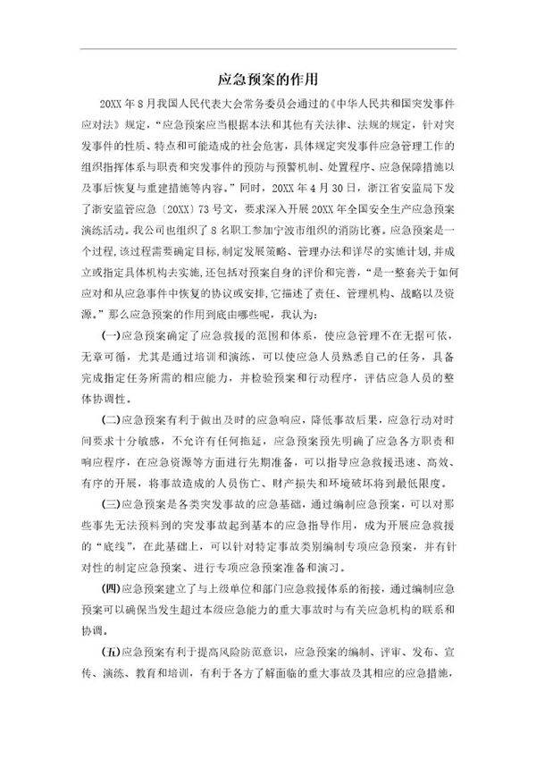 应急预案的作用(2页)