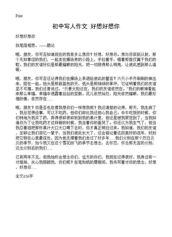 初中写人作文 好想好想你