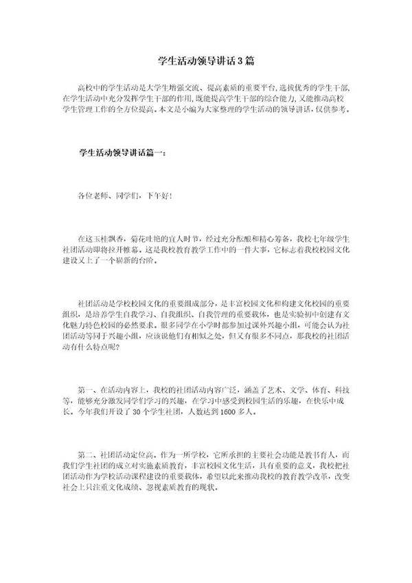 学生活动领导讲话3篇