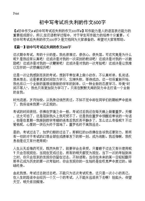 初中写考试后失利的作文600字
