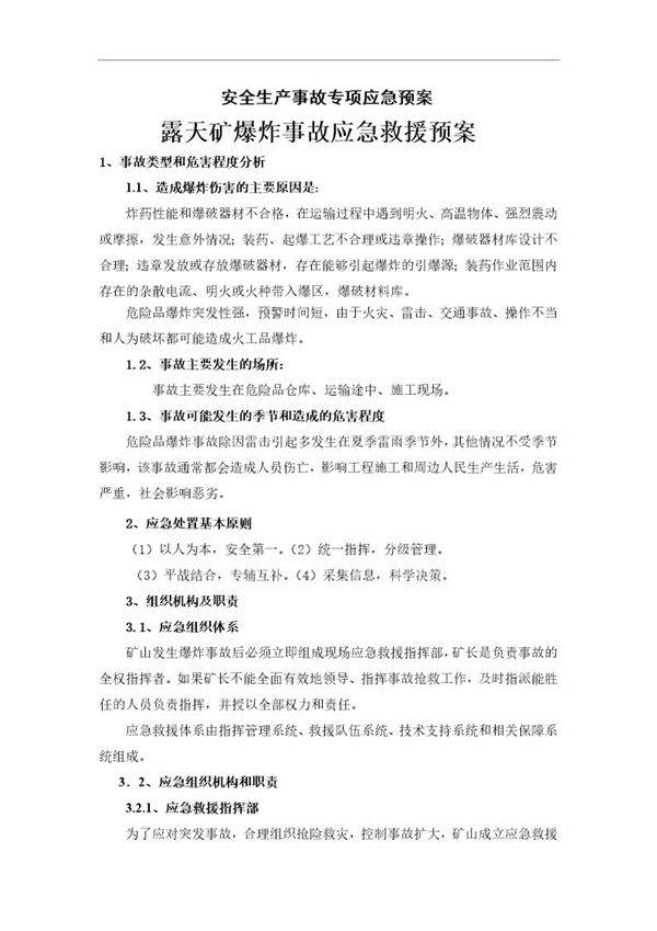 爆破事故专项应急预案(10页)