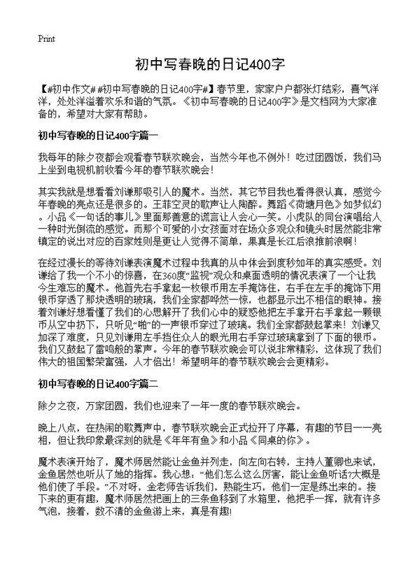 初中写春晚的日记400字