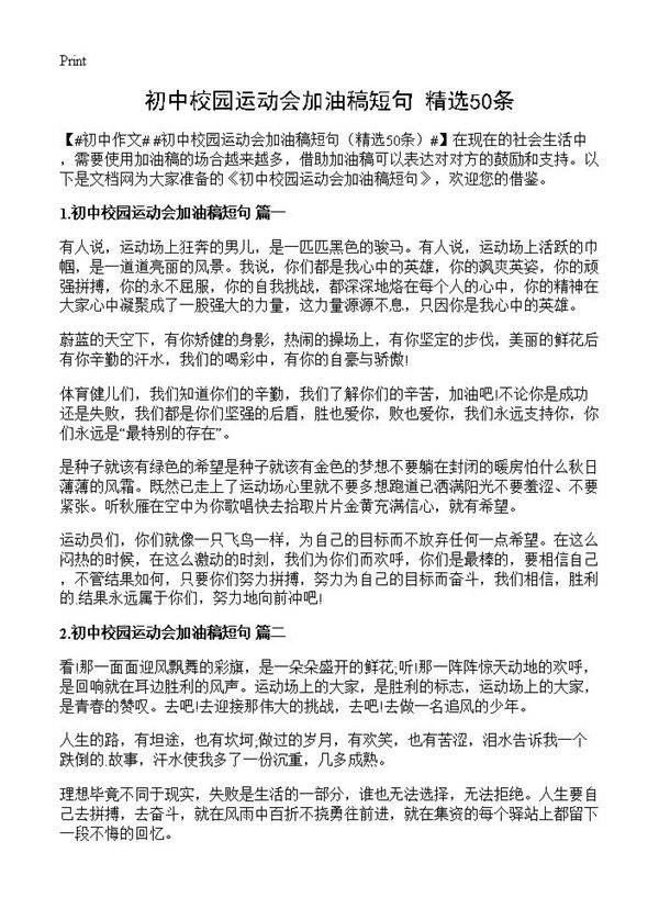 初中校园运动会加油稿短句50篇