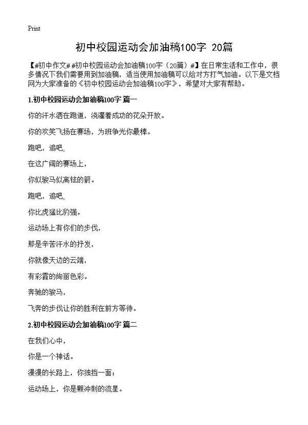 初中校园运动会加油稿100字20篇